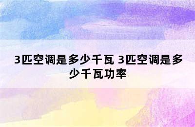 3匹空调是多少千瓦 3匹空调是多少千瓦功率